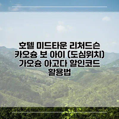 호텔 미드타운 리처드슨 카오슝 보 아이 (도심위치) 가오슝 아고다 할인코드 활용법