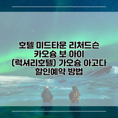 호텔 미드타운 리처드슨 카오슝 보 아이 (럭셔리호텔) 가오슝 아고다 할인예약 방법