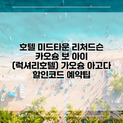 호텔 미드타운 리처드슨 카오슝 보 아이 (럭셔리호텔) 가오슝 아고다 할인코드 예약팁