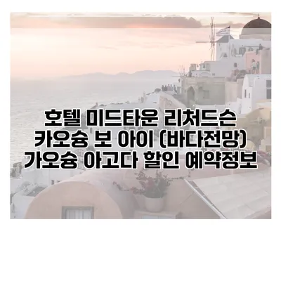 호텔 미드타운 리처드슨 카오슝 보 아이 (바다전망) 가오슝 아고다 할인 예약정보