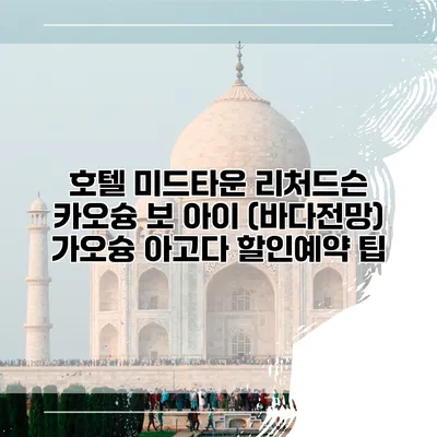 호텔 미드타운 리처드슨 카오슝 보 아이 (바다전망) 가오슝 아고다 할인예약 팁