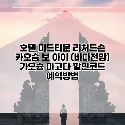 호텔 미드타운 리처드슨 카오슝 보 아이 (바다전망) 가오슝 아고다 할인코드 예약방법