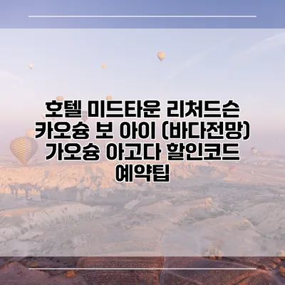 호텔 미드타운 리처드슨 카오슝 보 아이 (바다전망) 가오슝 아고다 할인코드 예약팁