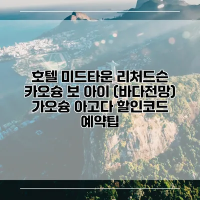 호텔 미드타운 리처드슨 카오슝 보 아이 (바다전망) 가오슝 아고다 할인코드 예약팁