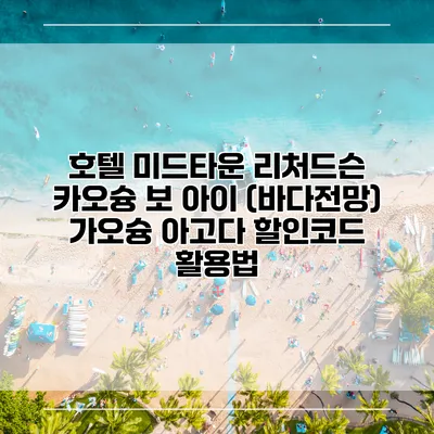 호텔 미드타운 리처드슨 카오슝 보 아이 (바다전망) 가오슝 아고다 할인코드 활용법