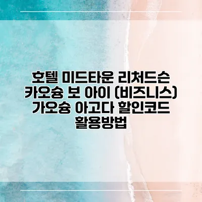 호텔 미드타운 리처드슨 카오슝 보 아이 (비즈니스) 가오슝 아고다 할인코드 활용방법
