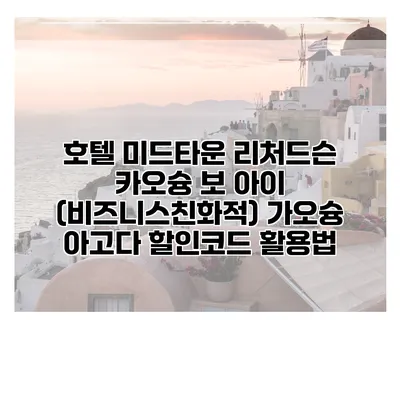 호텔 미드타운 리처드슨 카오슝 보 아이 (비즈니스친화적) 가오슝 아고다 할인코드 활용법