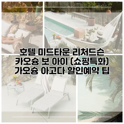 호텔 미드타운 리처드슨 카오슝 보 아이 (쇼핑특화) 가오슝 아고다 할인예약 팁