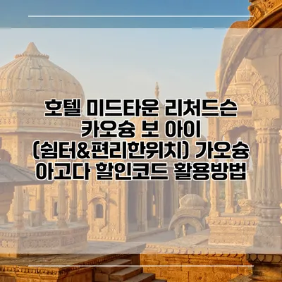 호텔 미드타운 리처드슨 카오슝 보 아이 (쉼터&편리한위치) 가오슝 아고다 할인코드 활용방법