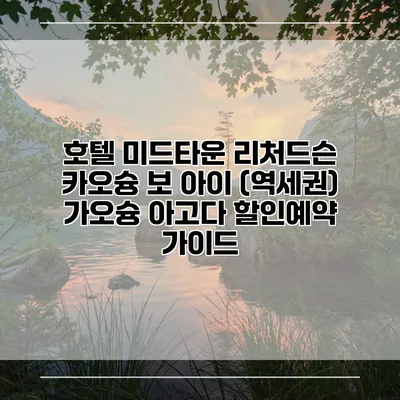 호텔 미드타운 리처드슨 카오슝 보 아이 (역세권) 가오슝 아고다 할인예약 가이드