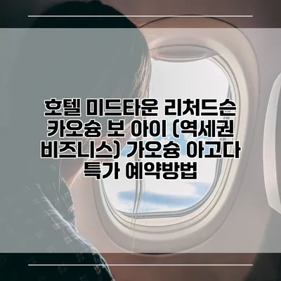 호텔 미드타운 리처드슨 카오슝 보 아이 (역세권 비즈니스) 가오슝 아고다 특가 예약방법