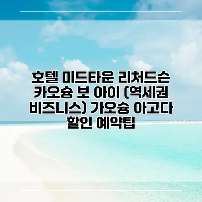호텔 미드타운 리처드슨 카오슝 보 아이 (역세권 비즈니스) 가오슝 아고다 할인 예약팁