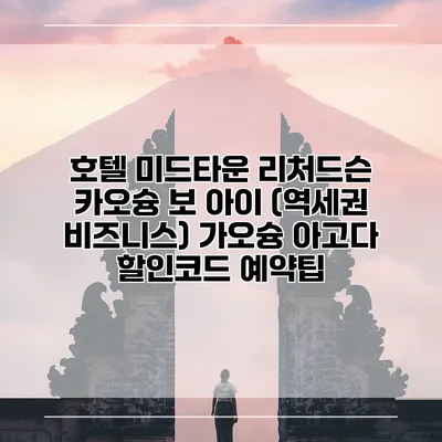 호텔 미드타운 리처드슨 카오슝 보 아이 (역세권 비즈니스) 가오슝 아고다 할인코드 예약팁