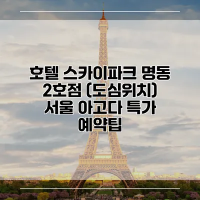 호텔 스카이파크 명동 2호점 (도심위치) 서울 아고다 특가 예약팁