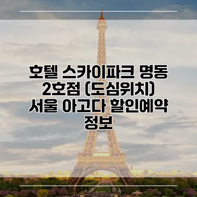 호텔 스카이파크 명동 2호점 (도심위치) 서울 아고다 할인예약 정보