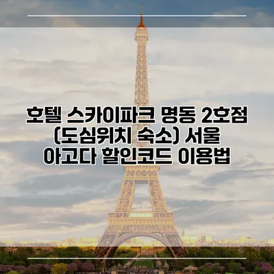 호텔 스카이파크 명동 2호점 (도심위치 숙소) 서울 아고다 할인코드 이용법
