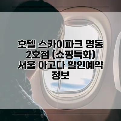 호텔 스카이파크 명동 2호점 (쇼핑특화) 서울 아고다 할인예약 정보