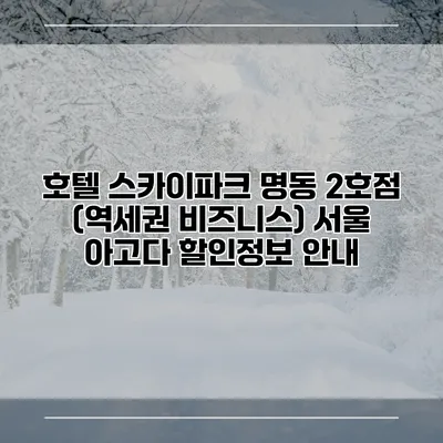 호텔 스카이파크 명동 2호점 (역세권 비즈니스) 서울 아고다 할인정보 안내