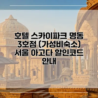 호텔 스카이파크 명동 3호점 (가성비숙소) 서울 아고다 할인코드 안내