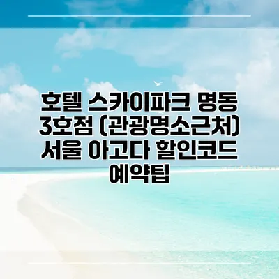 호텔 스카이파크 명동 3호점 (관광명소근처) 서울 아고다 할인코드 예약팁