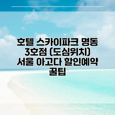 호텔 스카이파크 명동 3호점 (도심위치) 서울 아고다 할인예약 꿀팁
