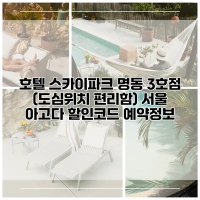 호텔 스카이파크 명동 3호점 (도심위치 편리함) 서울 아고다 할인코드 예약정보