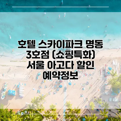 호텔 스카이파크 명동 3호점 (쇼핑특화) 서울 아고다 할인 예약정보