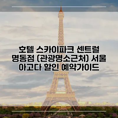 호텔 스카이파크 센트럴 명동점 (관광명소근처) 서울 아고다 할인 예약가이드