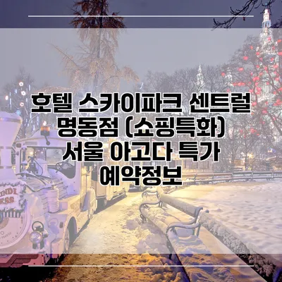 호텔 스카이파크 센트럴 명동점 (쇼핑특화) 서울 아고다 특가 예약정보