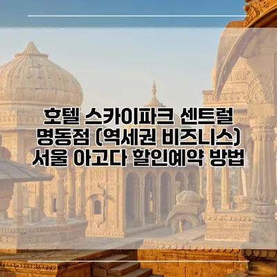 호텔 스카이파크 센트럴 명동점 (역세권 비즈니스) 서울 아고다 할인예약 방법