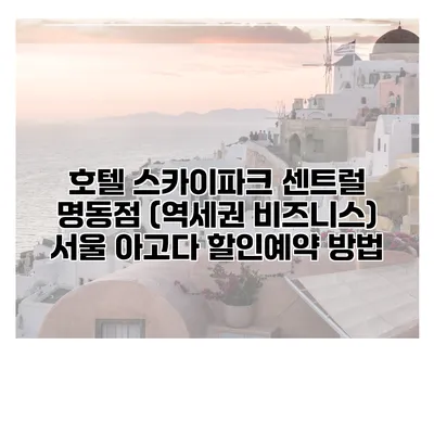 호텔 스카이파크 센트럴 명동점 (역세권 비즈니스) 서울 아고다 할인예약 방법