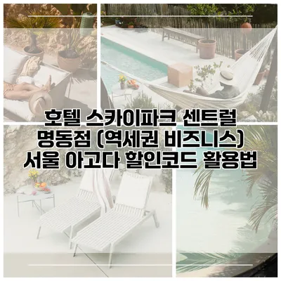 호텔 스카이파크 센트럴 명동점 (역세권 비즈니스) 서울 아고다 할인코드 활용법