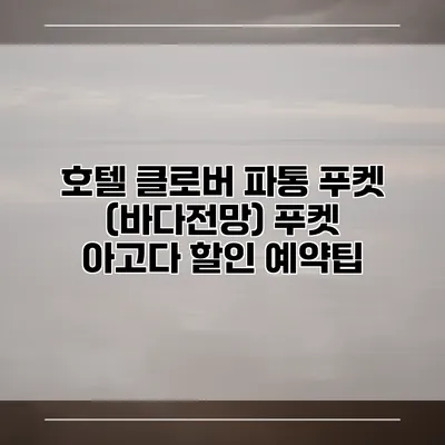 호텔 클로버 파통 푸켓 (바다전망) 푸켓 아고다 할인 예약팁