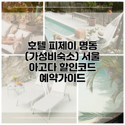 호텔 피제이 명동 (가성비숙소) 서울 아고다 할인코드 예약가이드