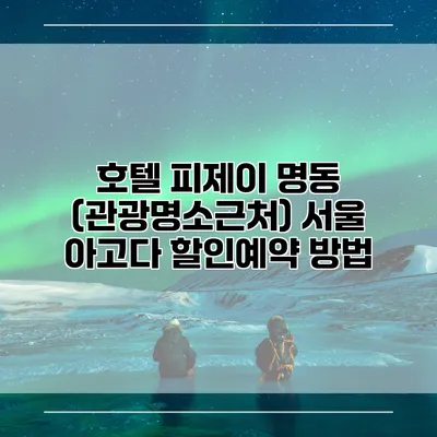 호텔 피제이 명동 (관광명소근처) 서울 아고다 할인예약 방법