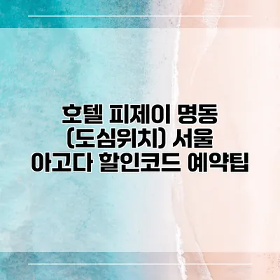 호텔 피제이 명동 (도심위치) 서울 아고다 할인코드 예약팁