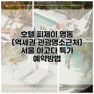 호텔 피제이 명동 (역세권 관광명소근처) 서울 아고다 특가 예약방법