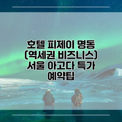 호텔 피제이 명동 (역세권 비즈니스) 서울 아고다 특가 예약팁