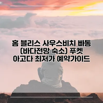 홈 블리스 사우스비치 빠통 (바다전망 숙소) 푸켓 아고다 최저가 예약가이드
