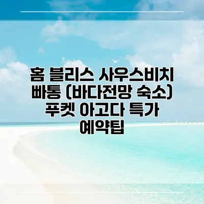 홈 블리스 사우스비치 빠통 (바다전망 숙소) 푸켓 아고다 특가 예약팁