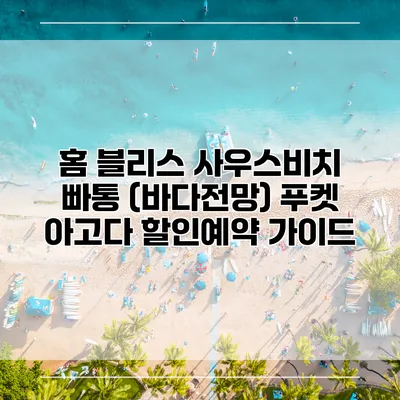 홈 블리스 사우스비치 빠통 (바다전망) 푸켓 아고다 할인예약 가이드