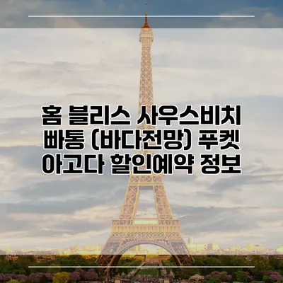 홈 블리스 사우스비치 빠통 (바다전망) 푸켓 아고다 할인예약 정보