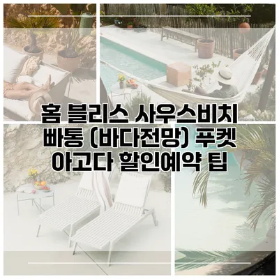홈 블리스 사우스비치 빠통 (바다전망) 푸켓 아고다 할인예약 팁